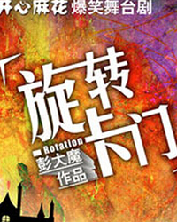 開心麻花爆笑舞臺劇《旋轉卡門》第十二輪