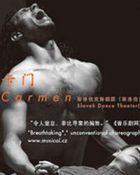 北京舞蹈雙周——《卡門》