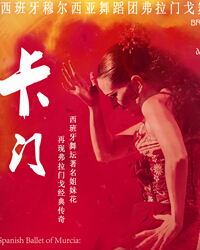 西班牙穆爾西亞舞蹈團弗拉門戈舞劇《卡門》