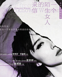 孟京輝戲劇作品《一個陌生女人的來信》