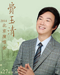 玉音深情-費玉清2014北京演唱會