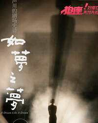 賴聲川劇場史詩中國圣誕·《如夢之夢》