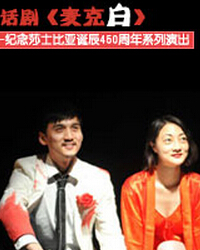 致敬！莎士比亞——紀念莎士比亞誕辰450周年系列演出：鈴木忠志監(jiān)制-黃盈工作室出品話劇《麥克白》