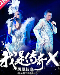鳳凰傳奇演唱會 “我是傳奇X”2014北京