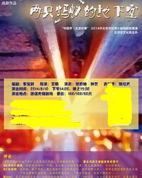 “中國夢·北京故事”2014年北京市優秀小劇場劇目展演《兩只螞蟻的地下室》