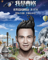 《我是曹格》世界巡回演唱會北京站