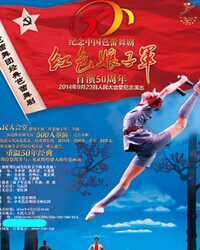 中央芭蕾舞團(tuán)《紅色娘子軍》首演五十周年紀(jì)念演出