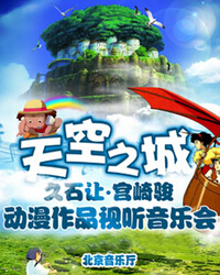 天空之城—久石讓?宮崎駿作品視聽音樂會