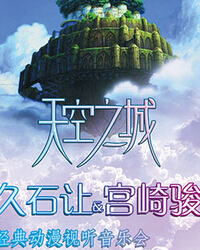 愛樂匯?“天空之城”久石讓&宮崎駿動漫作品視聽音樂會