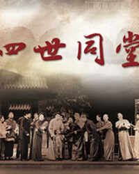 紀念老舍先生誕辰115周年 北京曲劇《四世同堂》