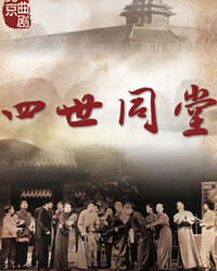 慶祝北京市曲劇團建團30周年系列演出北京曲劇《四世同堂》