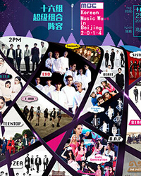 2014MBC韓國音樂波流行盛典演唱會