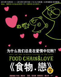 話劇《食物?戀》
