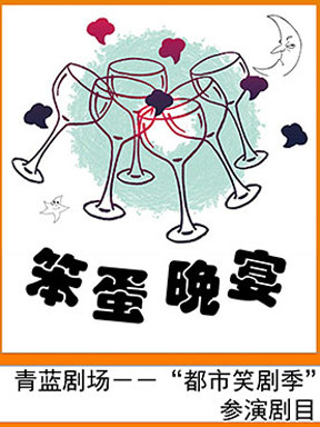 話劇《笨蛋晚宴》