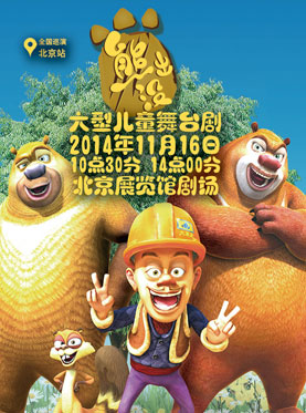 大型兒童舞臺(tái)劇《熊出沒(méi)》之 繽紛王座