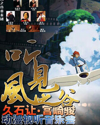 《聽?見風之谷》久石讓?宮崎駿動漫視聽音樂會