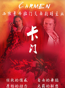 愛樂匯?西班牙弗拉門戈舞劇院明星版《卡門》