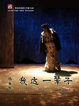 原汁兒原味兒老舍戲 獨(dú)角戲《我這一輩子》
