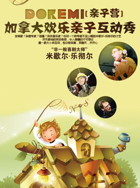 DOREMI親子營—加拿大歡樂親子互動秀