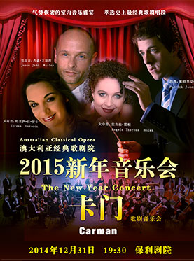 澳大利亞經典歌劇院2015新年音樂會——歌劇音樂會《卡門》