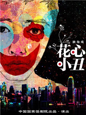 國家話劇院話劇《花心小丑》