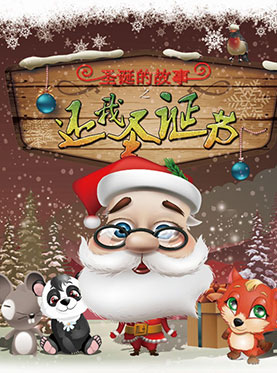 大型多媒體互動兒童劇《圣誕的故事之還我圣誕節》