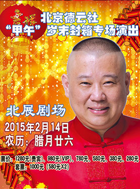 北京德云社“甲午”歲末封箱專場演出