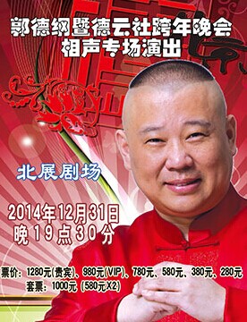 2014郭德綱暨德云社跨年相聲專場