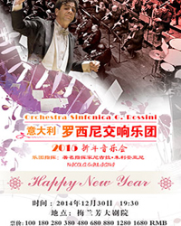 愛樂匯?意大利羅西尼交響樂團2015新年音樂會