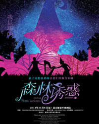 百老匯經典音樂劇《森林誘惑》