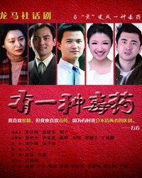 話劇《有一種毒藥》