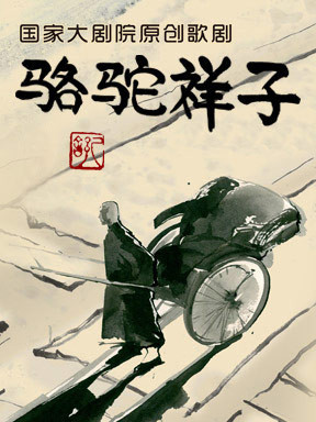 國家大劇院原創歌劇《駱駝祥子》