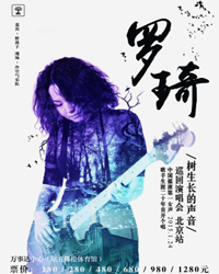 羅琦—樹生長的聲音巡回演唱會 北京站