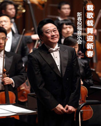 國家大劇院2015新春祝福音樂會《載歌載舞迎新春》