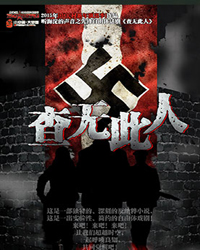 夢(mèng)劇場(chǎng)先鋒自由體話劇《查無(wú)此人》