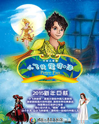 大型兒童劇《小飛俠彼得·潘》