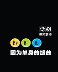 傳奇作品《因為單身的緣故》