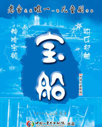 大型兒童劇《寶船》