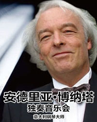 意大利鋼琴大師安德里亞·博納塔獨(dú)奏音樂會