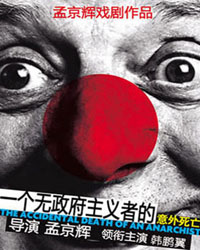 孟京輝經典戲劇作品《一個無政府主義者的意外死亡》
