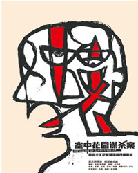 孟京輝戲劇作品 音樂劇《空中花園謀殺案》
