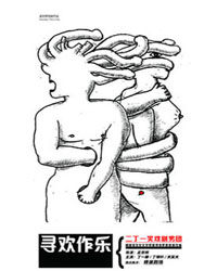 孟京輝戲劇作品《尋歡作樂》