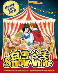精彩歡樂?合家歡雜技劇《白雪公主》