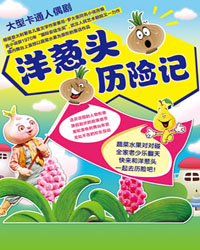 大型卡通人偶劇 《洋蔥頭歷險記》