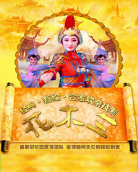 經典?新編?合家歡雜技劇《花木蘭》