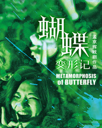 孟京輝作品狂躁喜劇《蝴蝶變形記》
