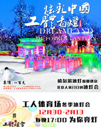 冰城燈都迎冬奧 北京工人體育場冰燈游園會