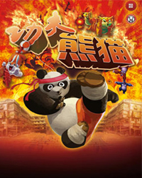 卡通舞臺劇《熊貓奇俠傳》