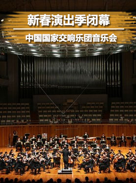 新春演出季閉幕·“匈牙利之夜”中國國家交響樂團音樂會