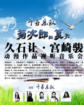 菊次郎的夏天-久石讓?宮崎峻動漫作品視聽音樂會（11月場）
